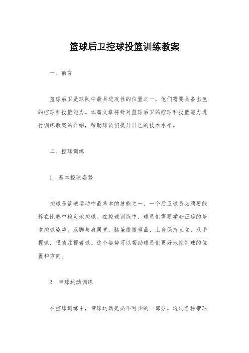 篮球后卫控球投篮训练教案
