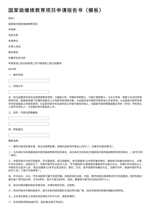 国家级继续教育项目申请报告书（模板）