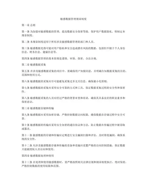 敏感数据管理规章制度