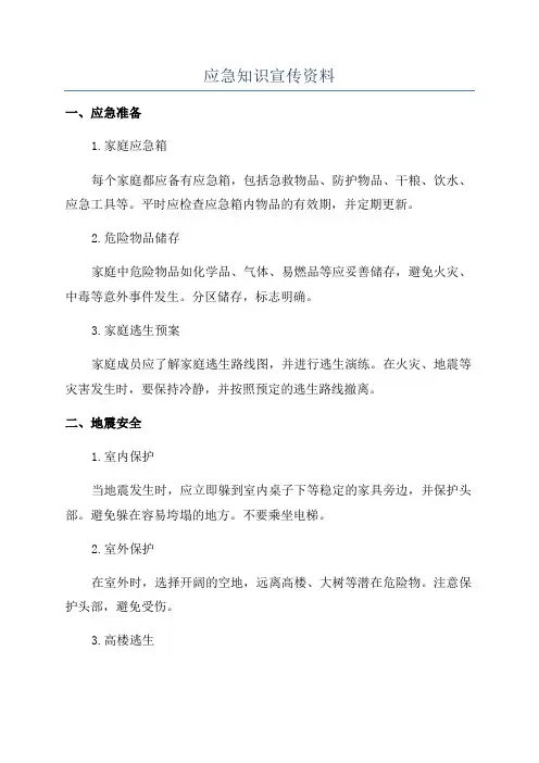 应急知识宣传资料