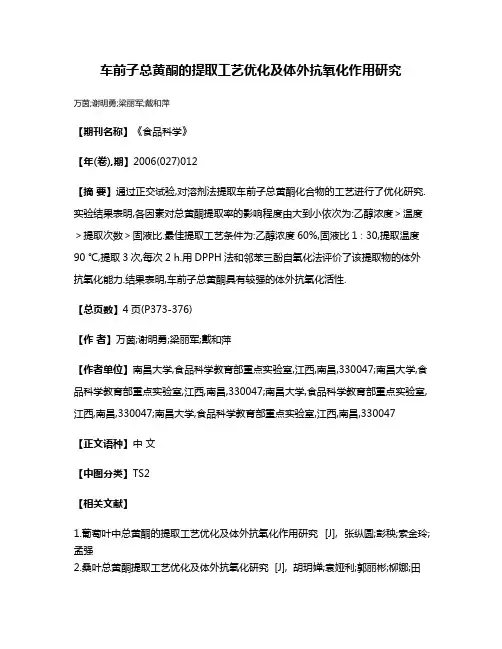 车前子总黄酮的提取工艺优化及体外抗氧化作用研究