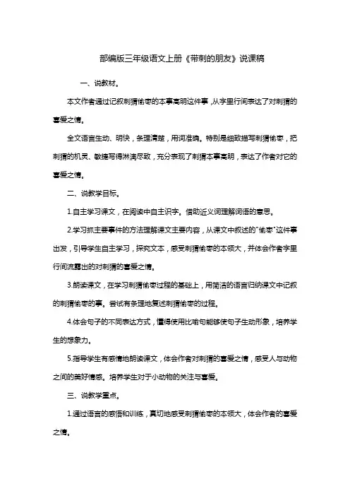 部编版三年级语文上册《带刺的朋友》说课稿