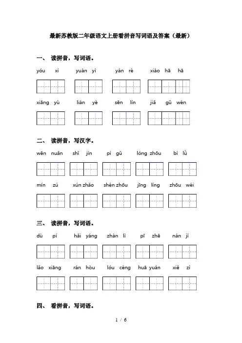 最新苏教版二年级语文上册看拼音写词语及答案(最新)