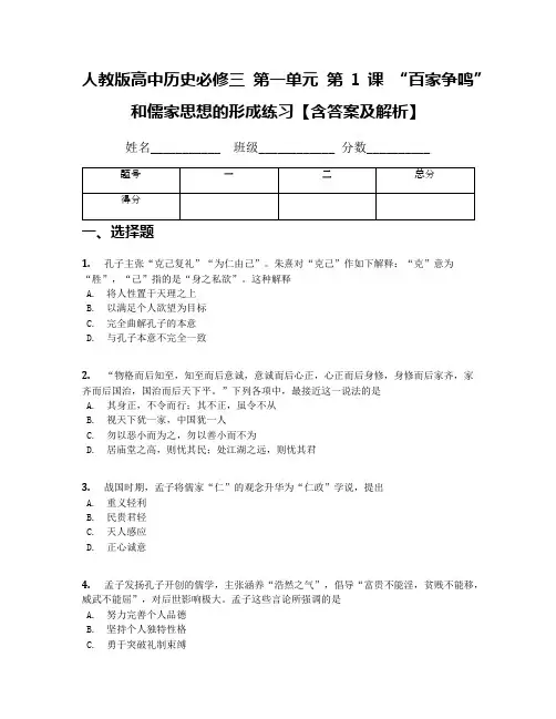 人教版高中历史必修三 第一单元 第1课 “百家争鸣”和儒家思想的形成练习【含答案及解析】