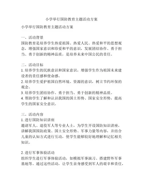 小学举行国防教育主题活动方案