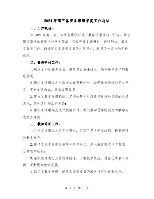 2024年高三体育备课组年度工作总结(2篇)