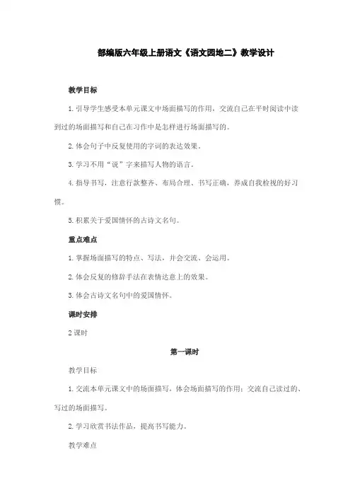 部编版六年级上册语文《语文园地二》教学设计
