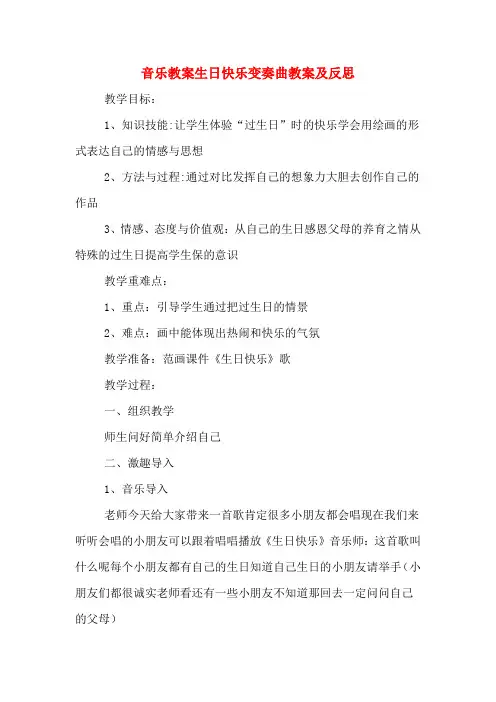 音乐教案生日快乐变奏曲教案及反思