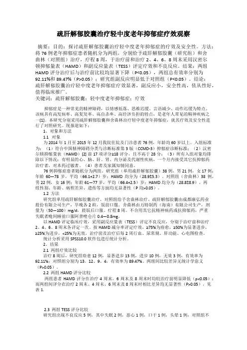 疏肝解郁胶囊治疗轻中度老年抑郁症疗效观察