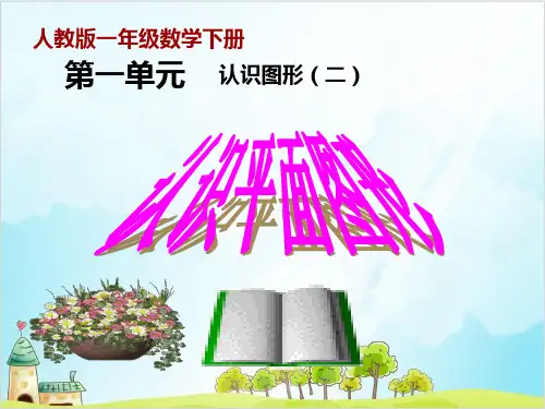 一年级【下】数学-《认识平面图形》人教新课标-优秀课件 (35张)