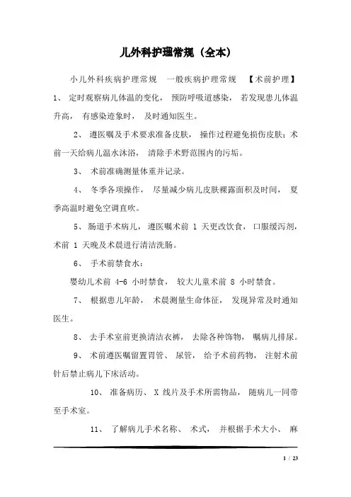 儿外科护理常规(全本)