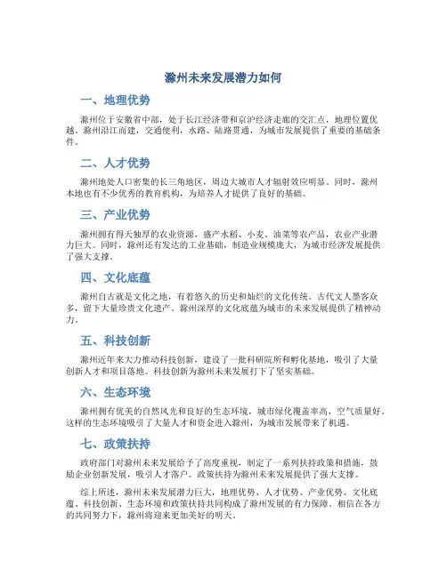 滁州未来发展潜力如何