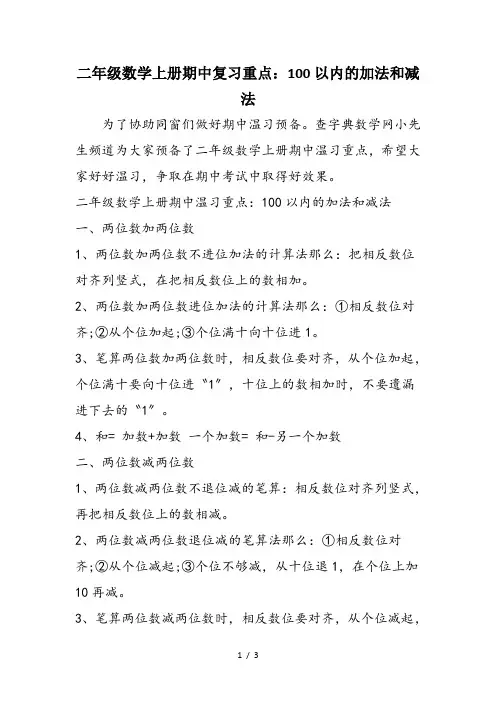 二年级数学上册期中复习重点：100以内的加法和减法