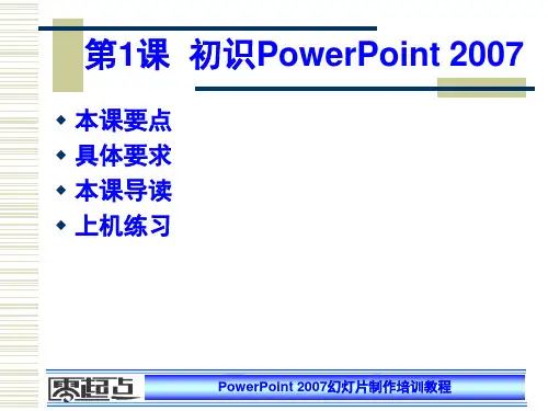 第1课  初识PowerPoint 2007 PowerPoint 2007 培训教程教案