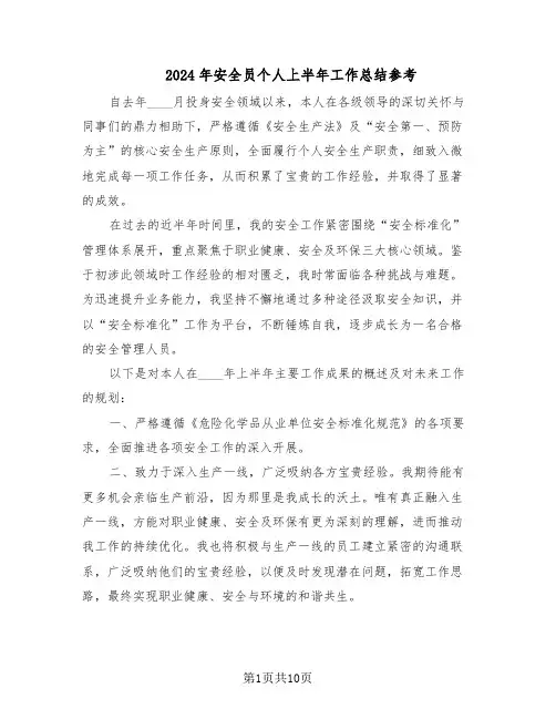 2024年安全员个人上半年工作总结参考（5篇）