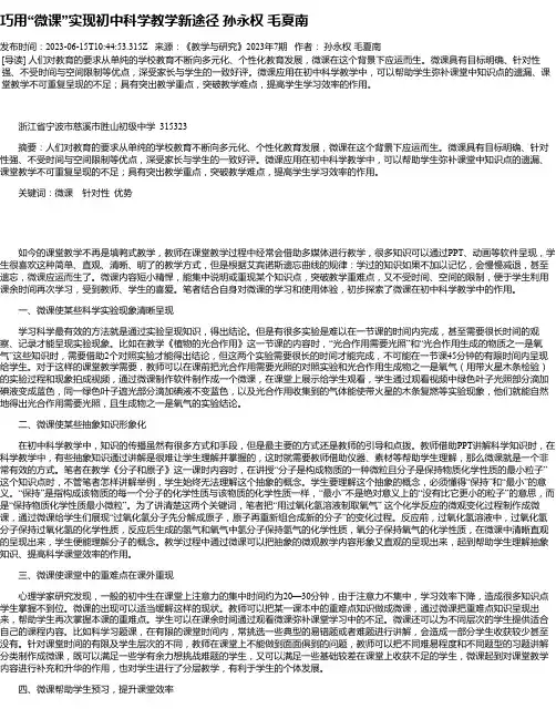 巧用“微课”实现初中科学教学新途径孙永权毛夏南