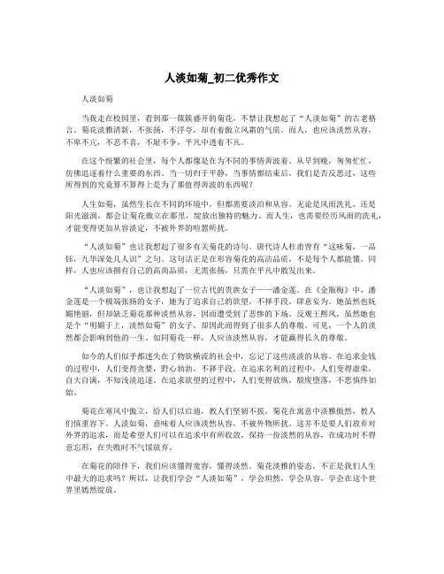 人淡如菊_初二优秀作文