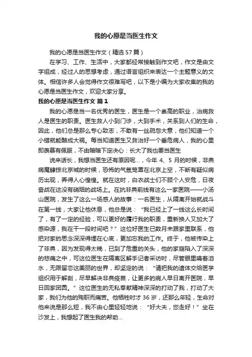 我的心愿是当医生作文（精选57篇）