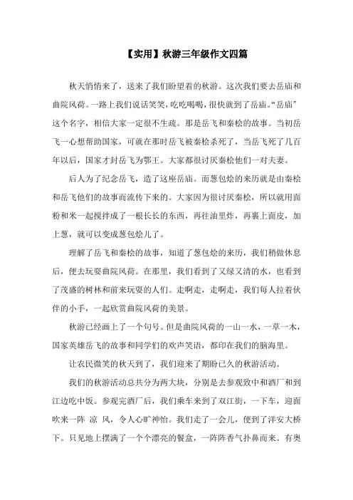 秋游三年级作文四篇(2)精选