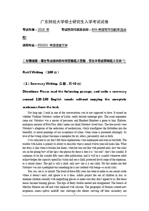 广东财经大学硕士研究生入学考试试卷2018年804-英语写作与翻译(自命题)