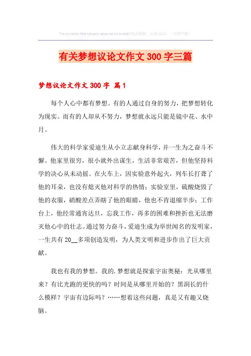 有关梦想议论文作文300字三篇