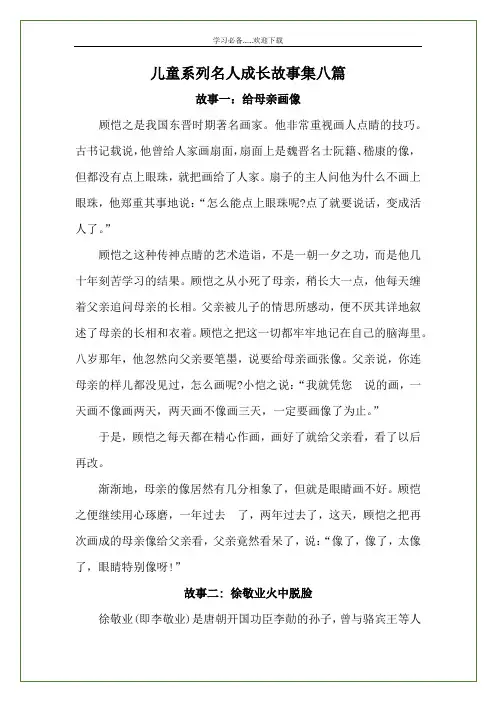 儿童系列名人成长故事集八篇