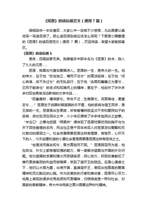 《屈原》的读后感范文（通用7篇）