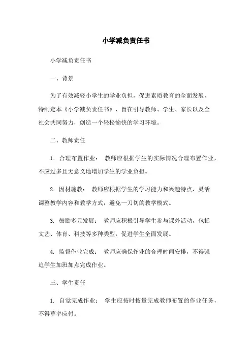 小学减负责任书