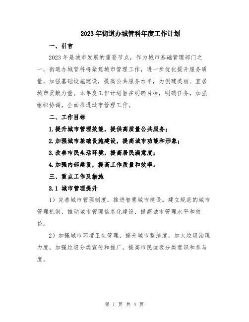 2023年街道办城管科年度工作计划