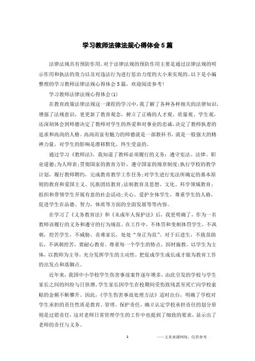 学习教师法律法规心得体会5篇
