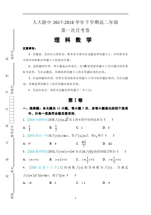 人大附中2017-2018学年高二下学期第一次月考数学(理)试卷(选修2-2第一章)
