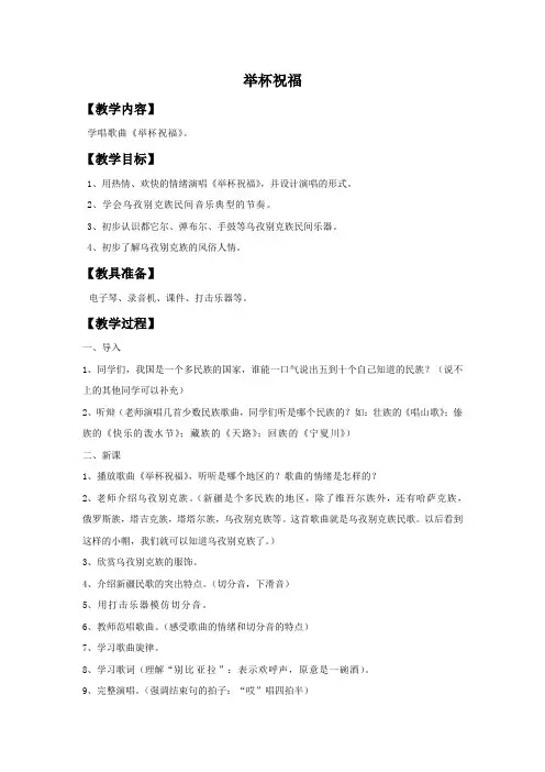 新人教版六年级音乐下册：《举杯祝福》教案.doc