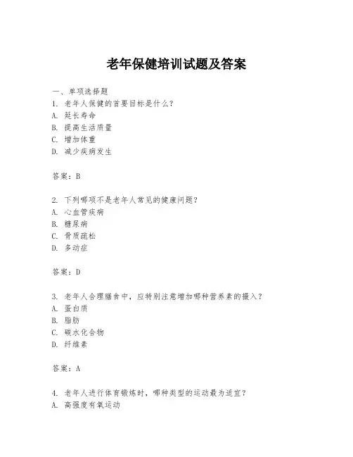 老年保健培训试题及答案