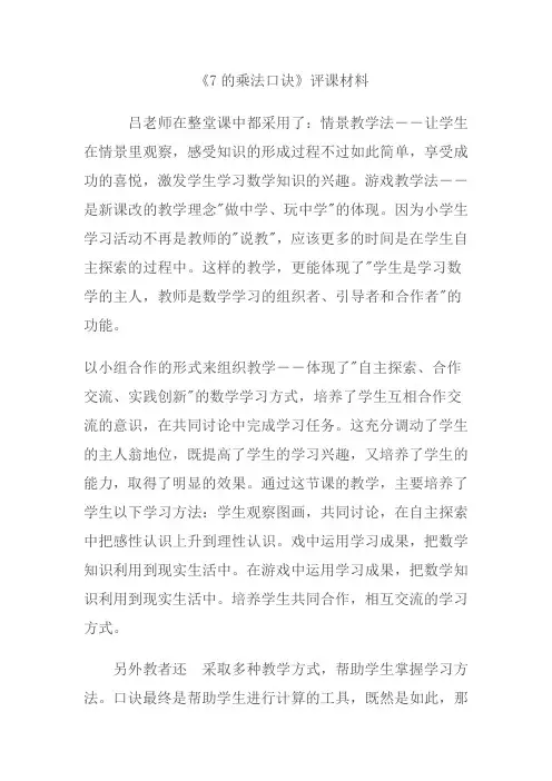 七的乘法口诀评课材料