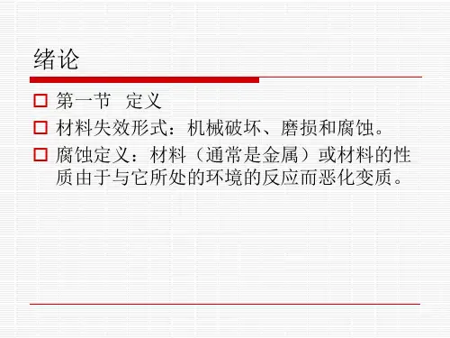 金属腐蚀.ppt