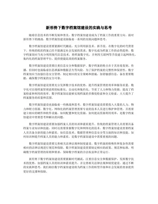 新形势下数字档案馆建设的实践与思考