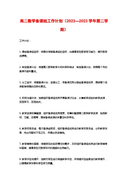 高二数学备课组工作计划(2023—2023学年第二学期)