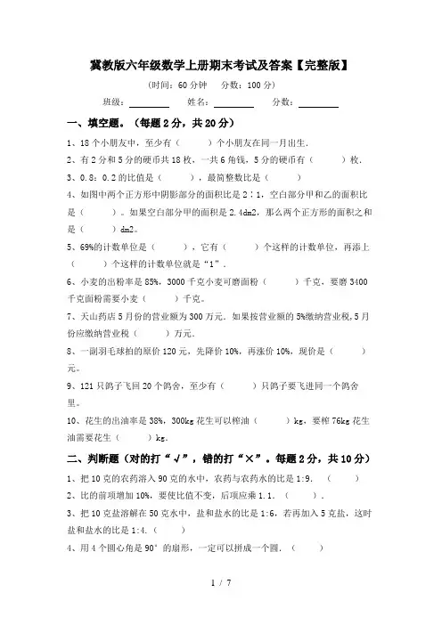 冀教版六年级数学上册期末考试及答案【完整版】