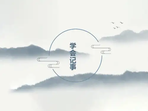 部编版七年级语文上册《学会记事》课件(21张PPT)