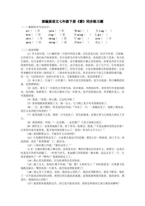 部编版语文七年级下册第26课《猫》同步练习题(含答案)
