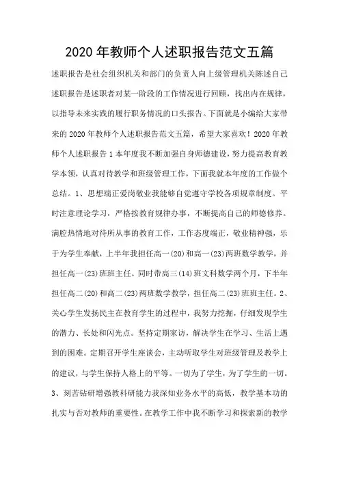 2020年教师个人述职报告范文五篇
