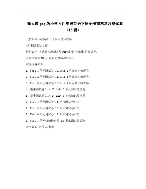 新人教pep版小学4四年级英语下册全册期末复习测试卷(18套)
