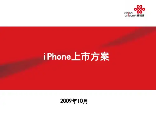 中国联通 市场新规划、产品 iPhone上市方案