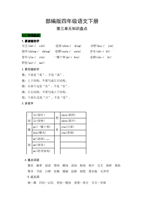人教部编版小学四年级语文下册第三单元知识盘点(含字词积累、佳句赏析、课文感知,单元考点)