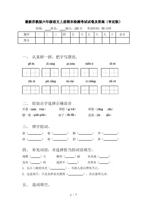 最新苏教版六年级语文上册期末检测考试试卷及答案(审定版)