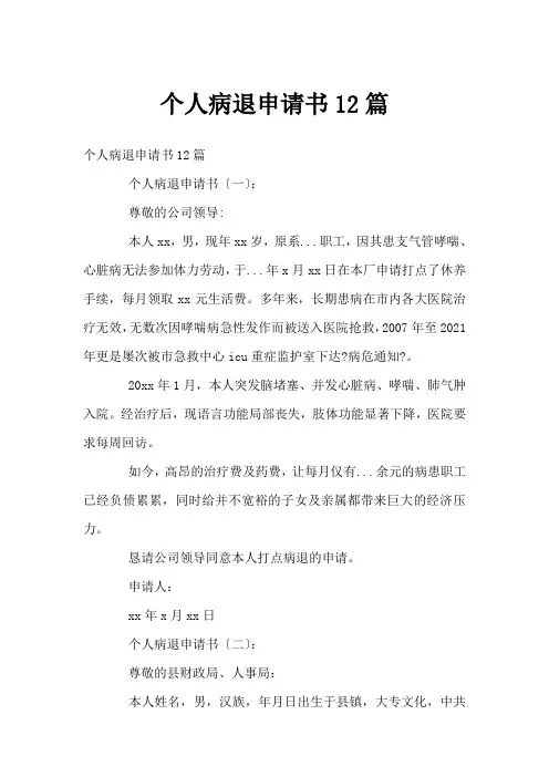 个人病退申请书12篇