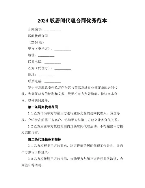 2024版居间代理合同优秀范本