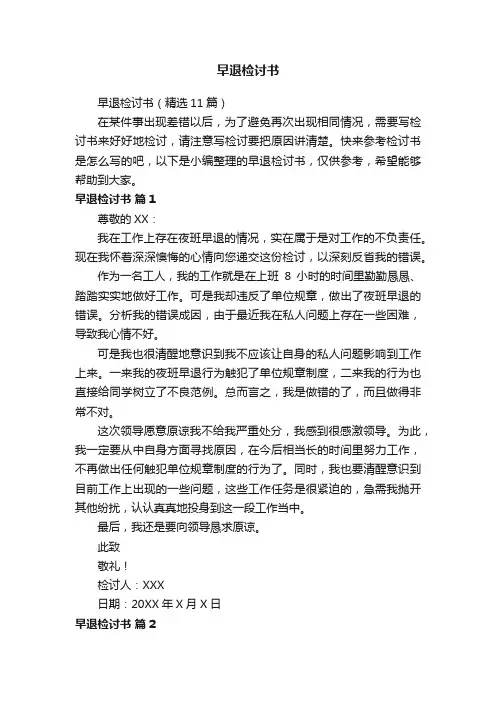早退检讨书（精选11篇）