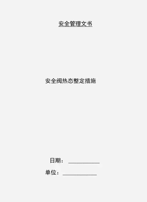 安全阀热态整定措施