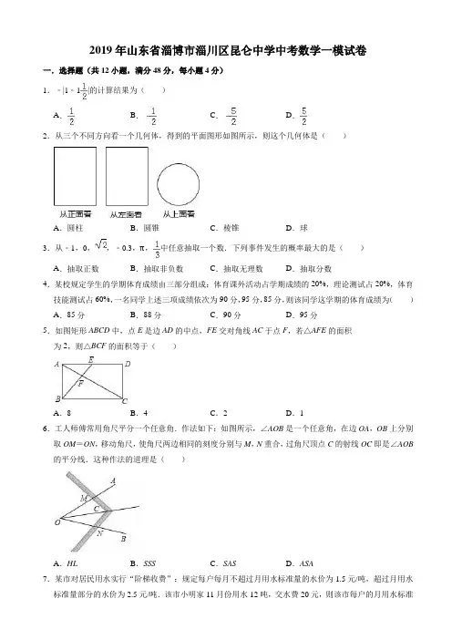 【必备】2019年淄博市淄川区昆仑中学中考数学一模试卷(有答案)